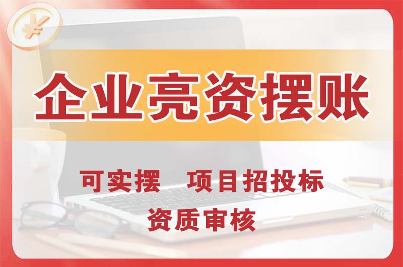 蓬莱企业亮资摆账