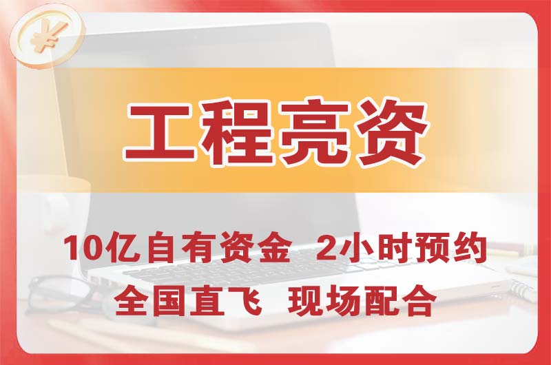 蓬莱工程亮资摆账