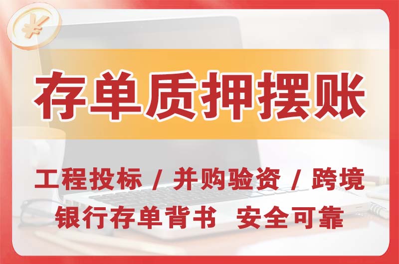 蓬莱大额存单质押摆账