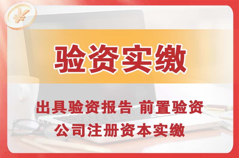 蓬莱企业增资验资