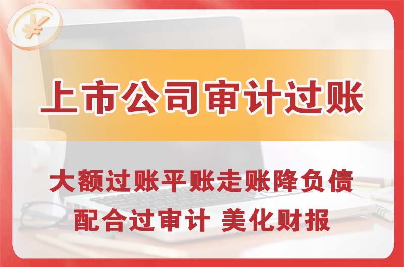 蓬莱上市公司审计过账