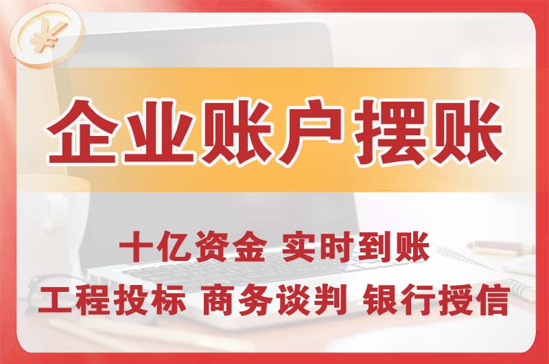 蓬莱企业账户摆账